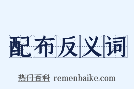 配布反义词是什么意思的图片